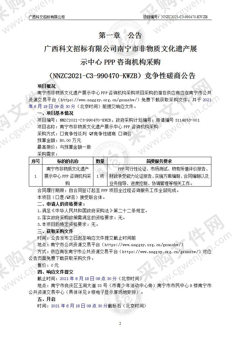 南宁市非物质文化遗产展示中心PPP咨询机构采购