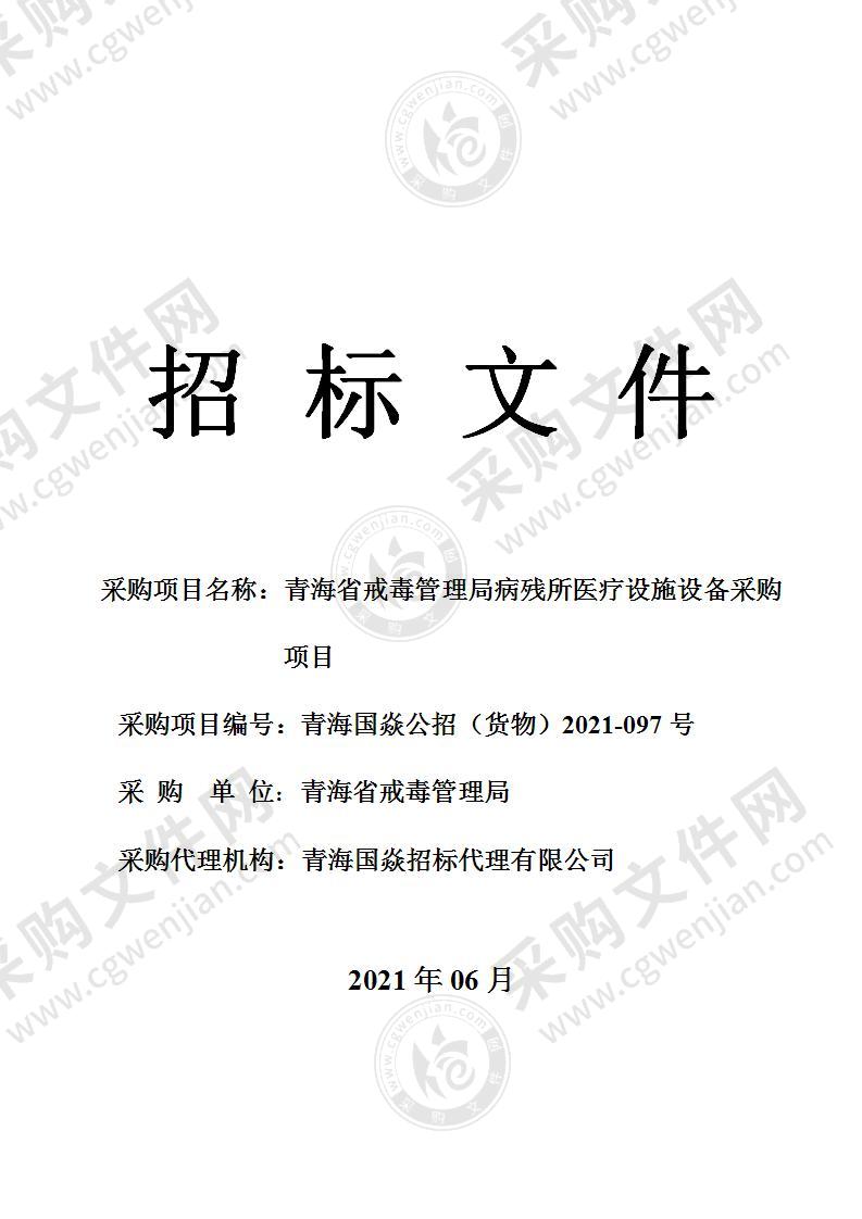 青海省戒毒管理局病残所医疗设施设备采购项目