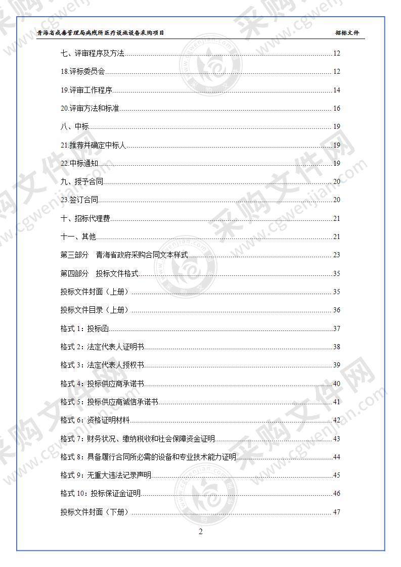 青海省戒毒管理局病残所医疗设施设备采购项目