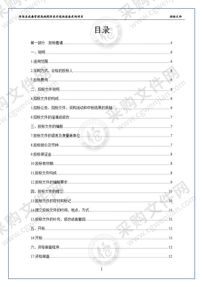 青海省戒毒管理局病残所医疗设施设备采购项目