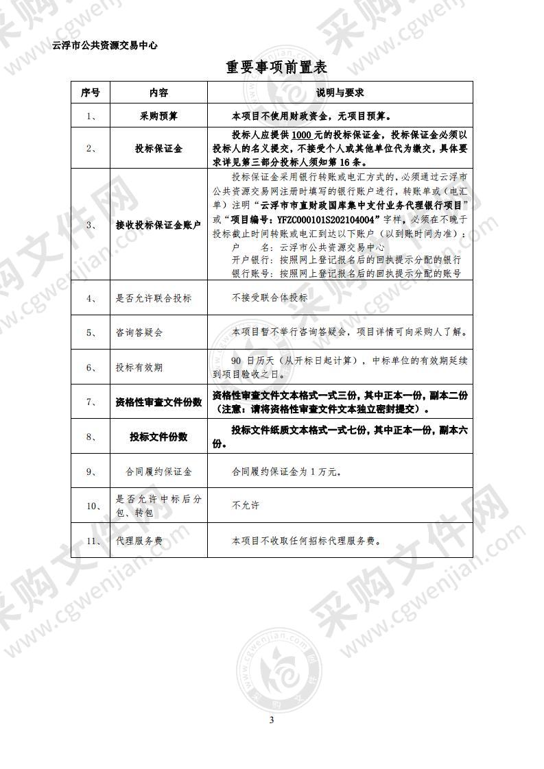 云浮市市直财政国库集中支付业务代理银行