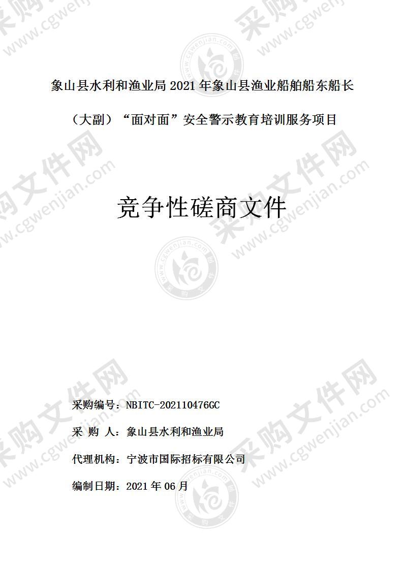 象山县水利和渔业局2021年象山县渔业船舶船东船长（大副）“面对面”安全警示教育培训服务项目