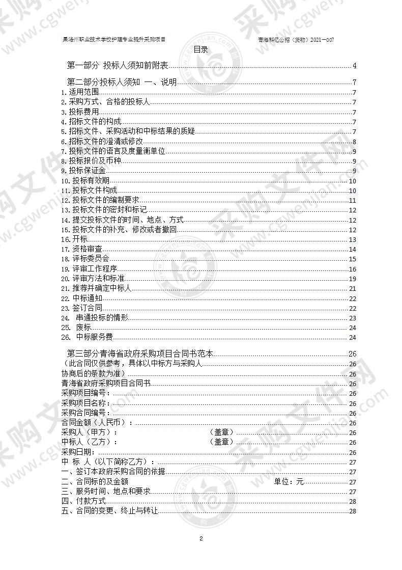 果洛州职业技术学校护理专业提升采购项目