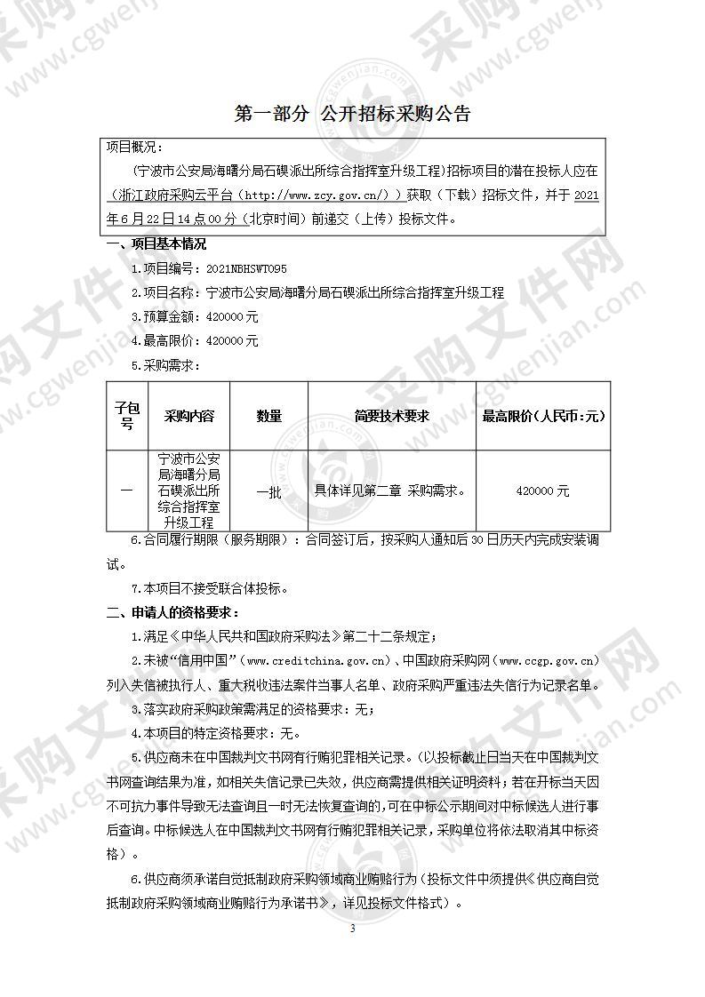 宁波市公安局海曙分局石碶派出所综合指挥室升级工程