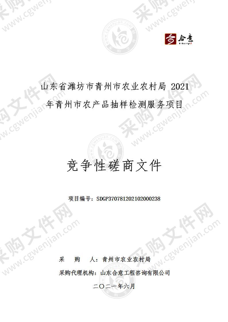 山东省潍坊市青州市农业农村局2021年青州市农产品抽样检测服务项目