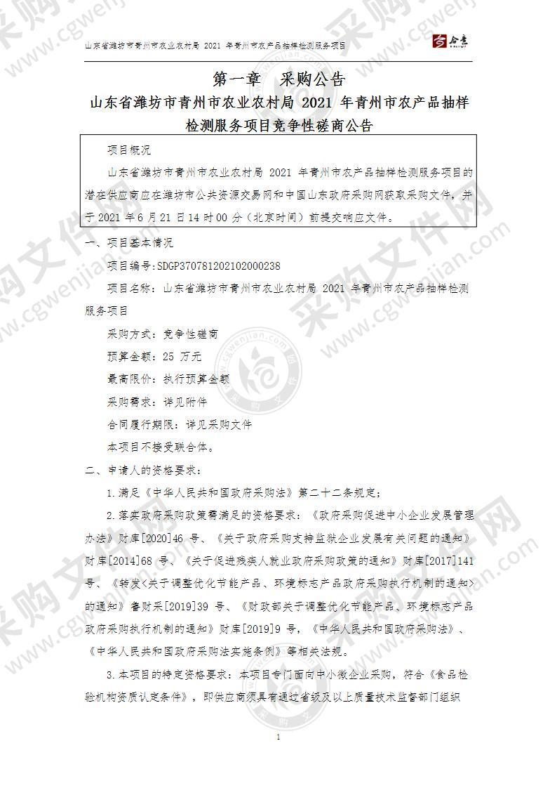 山东省潍坊市青州市农业农村局2021年青州市农产品抽样检测服务项目