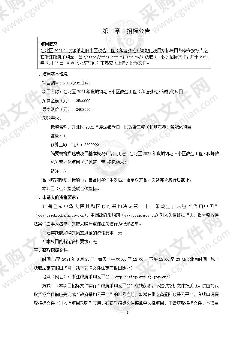 江北区2021年度城镇老旧小区改造工程（和塘雅苑）智能化项目