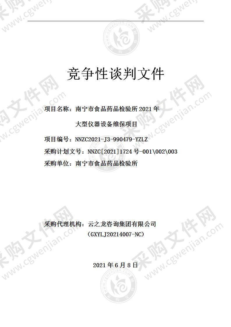 南宁市食品药品检验所2021年大型仪器设备维保项目