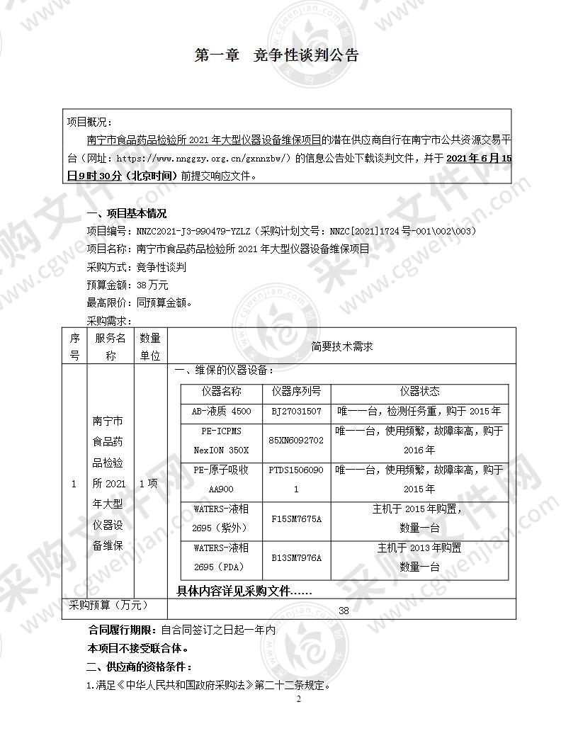 南宁市食品药品检验所2021年大型仪器设备维保项目