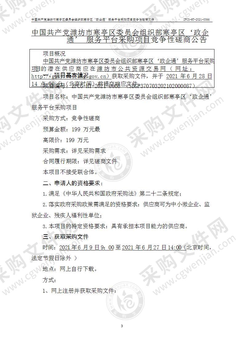 中国共产党潍坊市寒亭区委员会组织部寒亭区‘政企通’服务平台采购项目