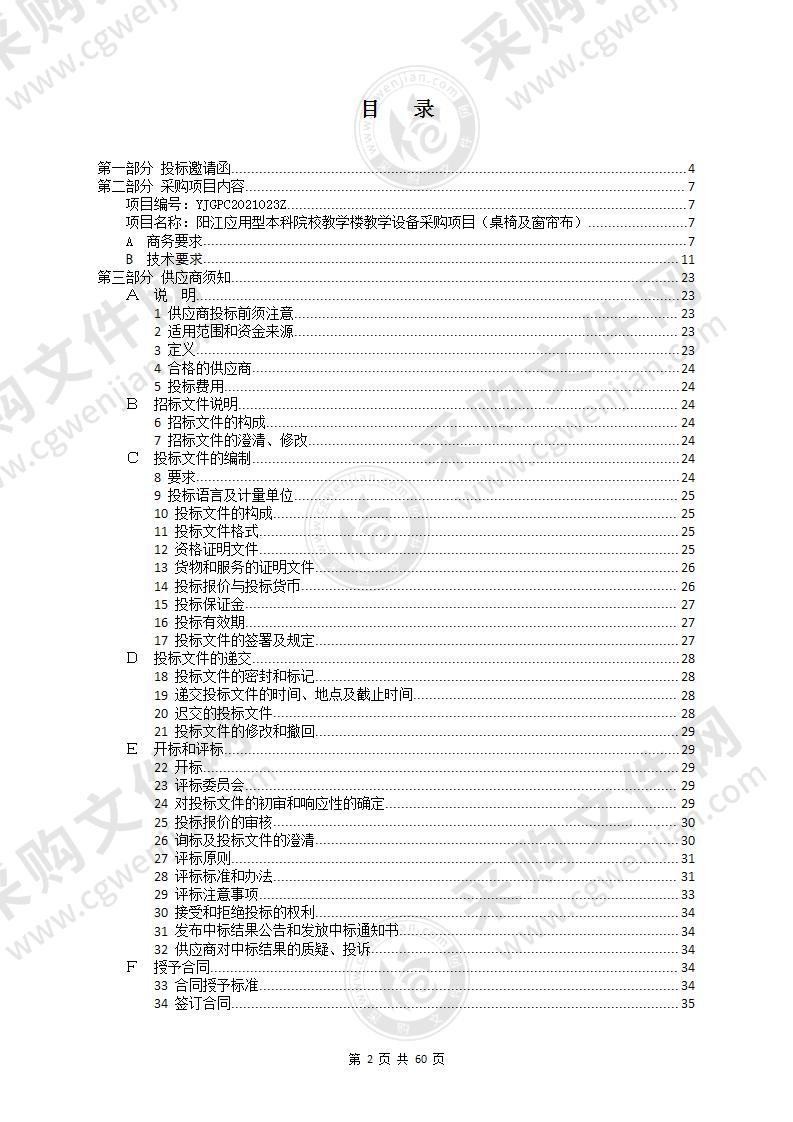 阳江应用型本科院校教学楼教学设备采购项目（桌椅及窗帘布）