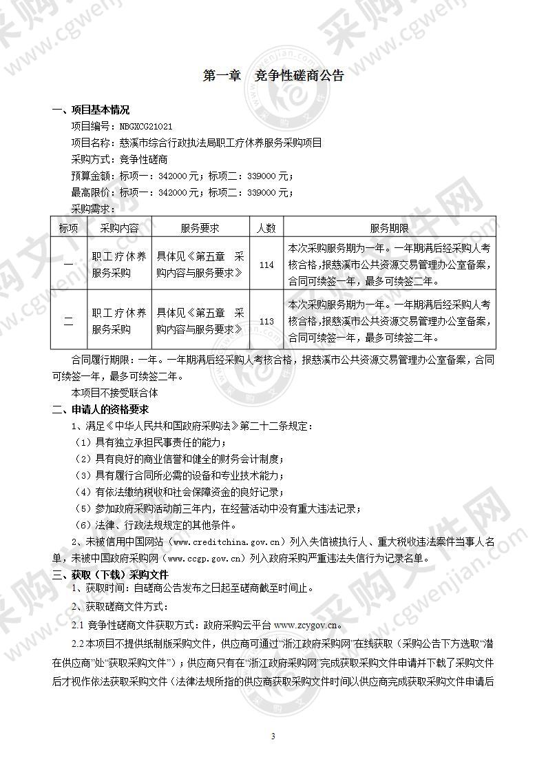 慈溪市综合行政执法局职工疗休养服务采购项目