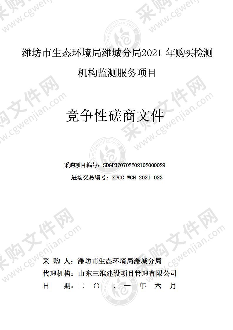 潍坊市生态环境局潍城分局2021年购买检测机构监测服务项目