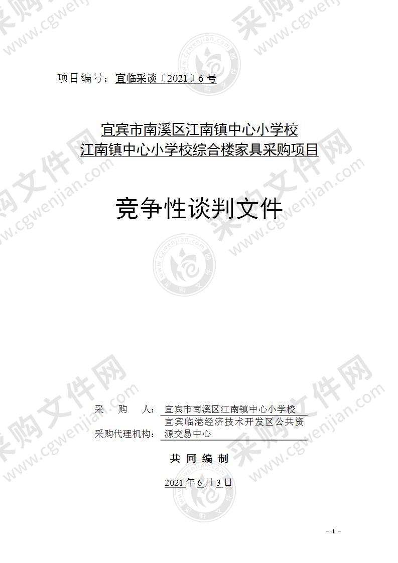 宜宾市南溪区江南镇中心小学校江南镇中心小学校综合楼家具采购项目