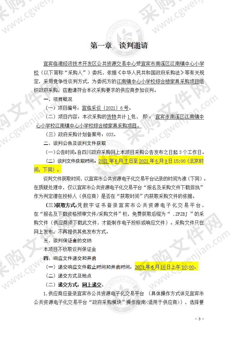 宜宾市南溪区江南镇中心小学校江南镇中心小学校综合楼家具采购项目