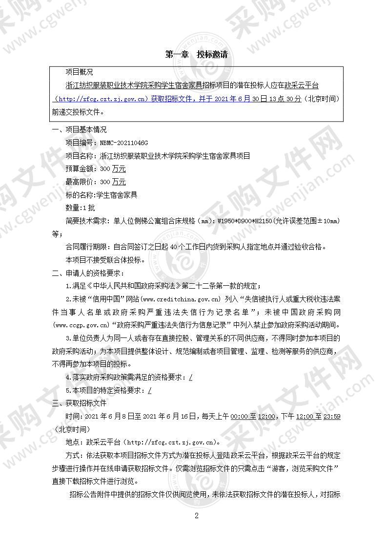 浙江纺织服装职业技术学院采购学生宿舍家具项目