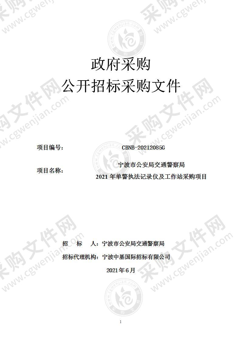 宁波市公安局交通警察局2021年单警执法记录仪及工作站采购项目