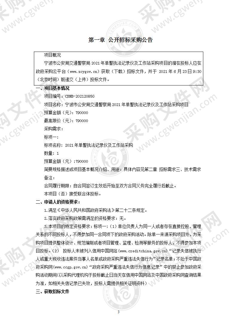 宁波市公安局交通警察局2021年单警执法记录仪及工作站采购项目