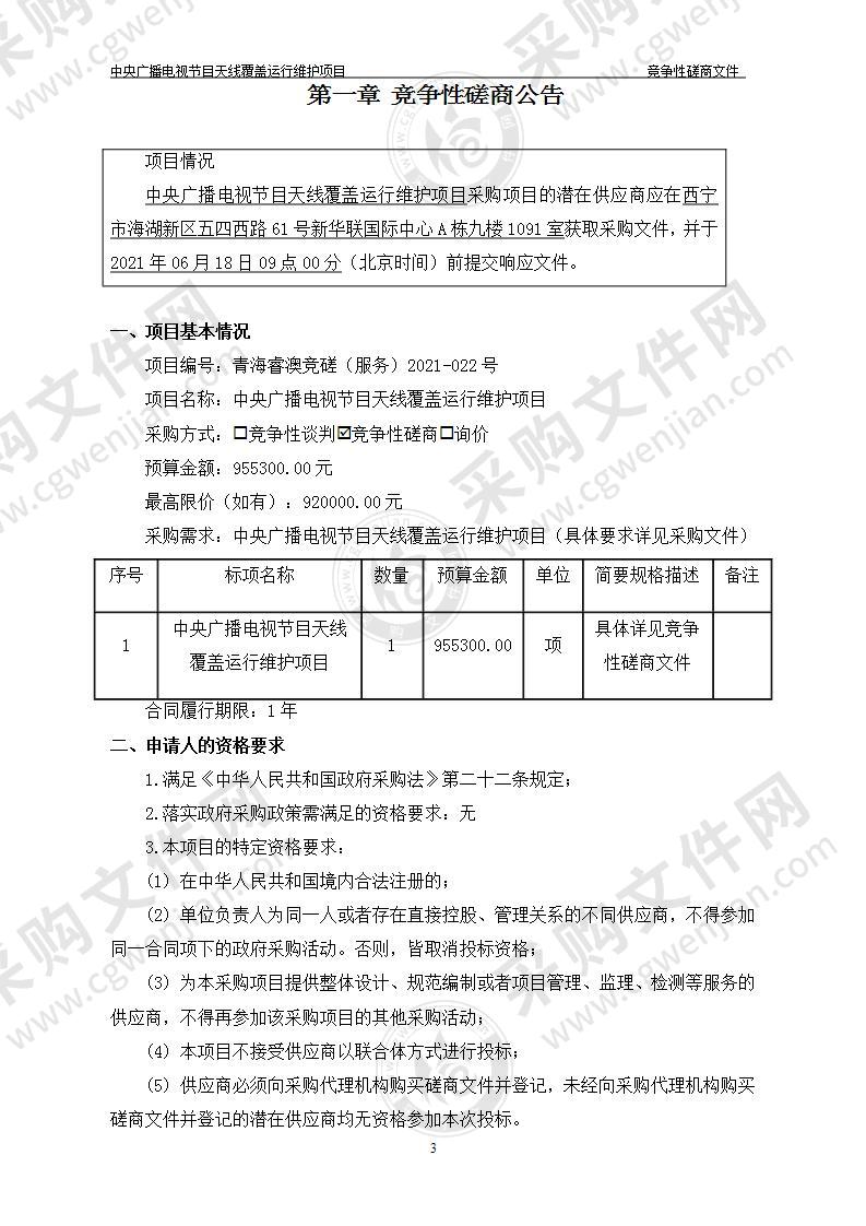 中央广播电视节目天线覆盖运行维护项目