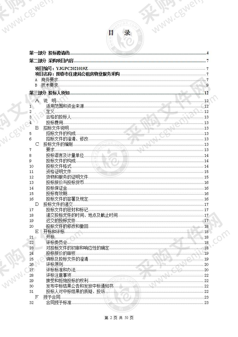 阳春市住建局公租房物业服务釆购