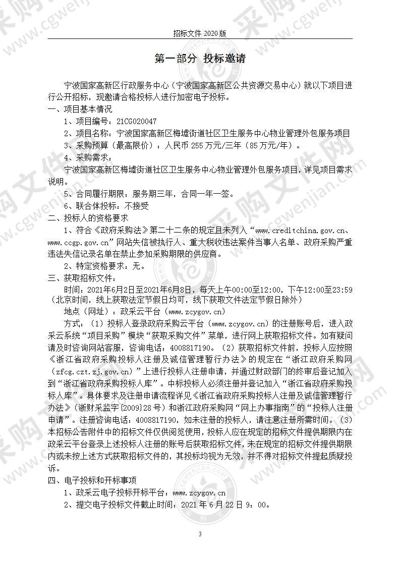 宁波国家高新区梅墟街道社区卫生服务中心物业管理外包服务项目