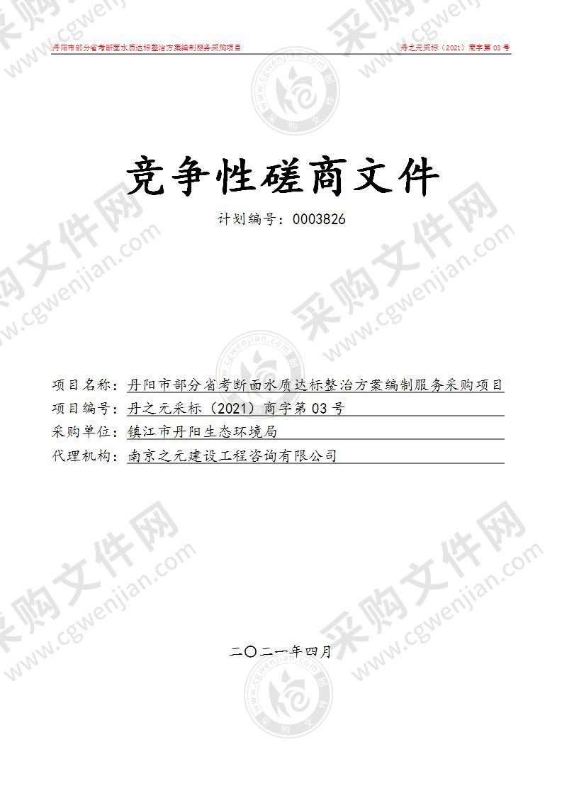 丹阳市部分省考断面水质达标整治方案编制服务采购项目