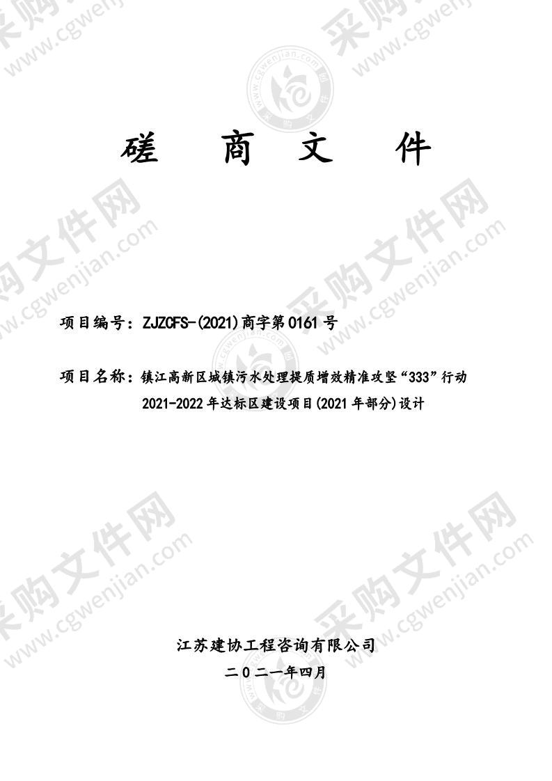 镇江高新区城镇污水处理提质增效精准攻坚“333”行动2021-2022年达标区建设项目(2021年部分)设计