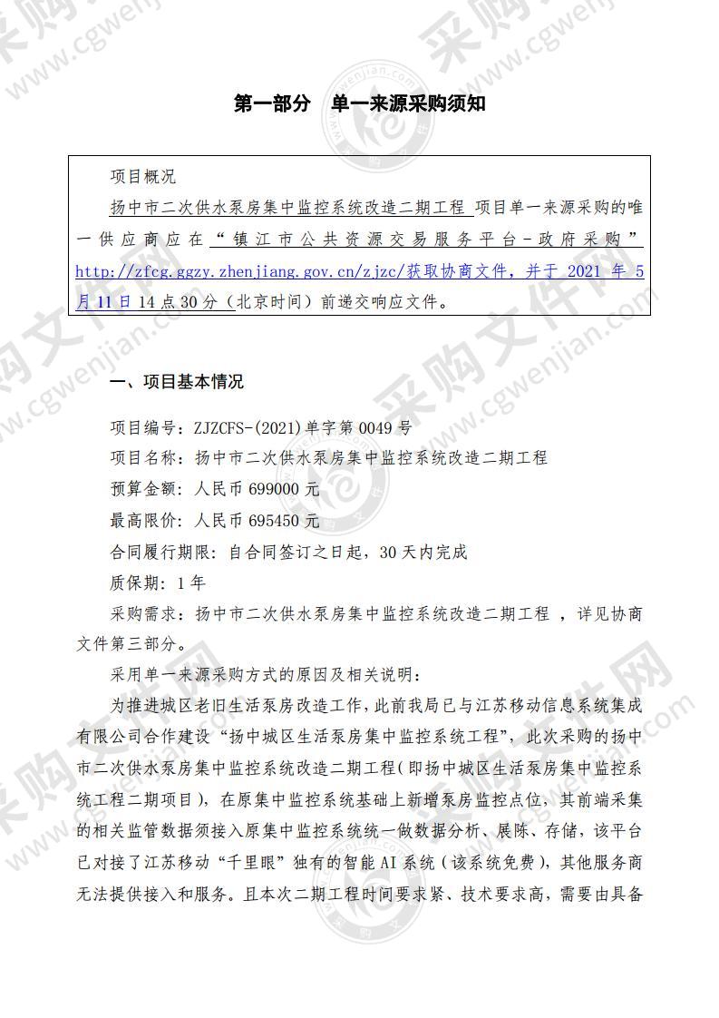 扬中市二次供水泵房集中监控系统改造二期工程