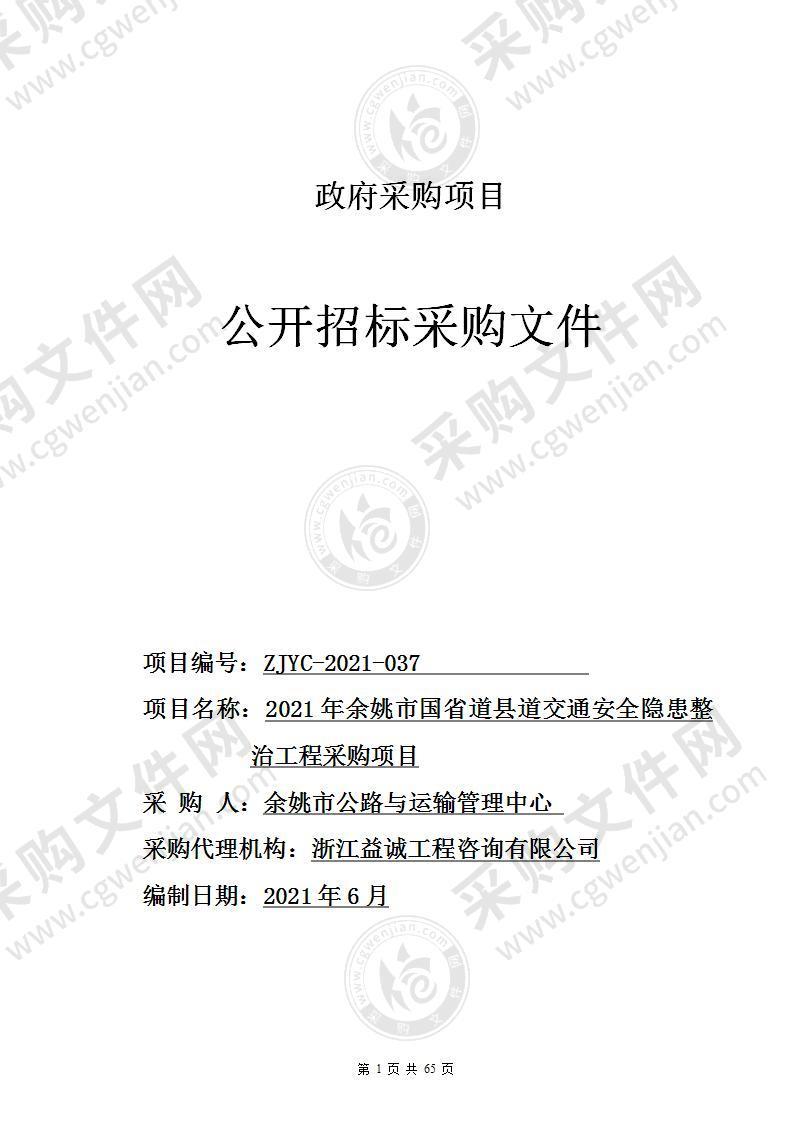 2021年余姚市国省道县道交通安全隐患整治工程采购项目