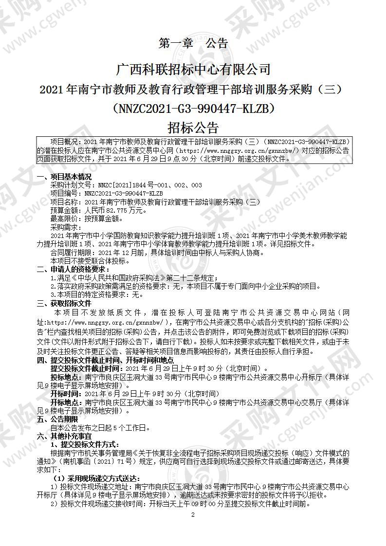 2021年南宁市教师及教育行政管理干部培训服务采购（三）