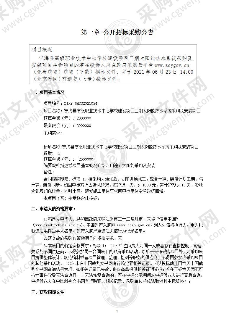 宁海县高级职业技术中心学校建设项目三期太阳能热水系统采购及安装项目