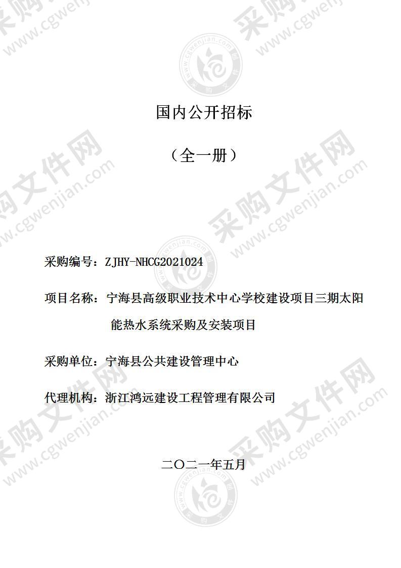 宁海县高级职业技术中心学校建设项目三期太阳能热水系统采购及安装项目