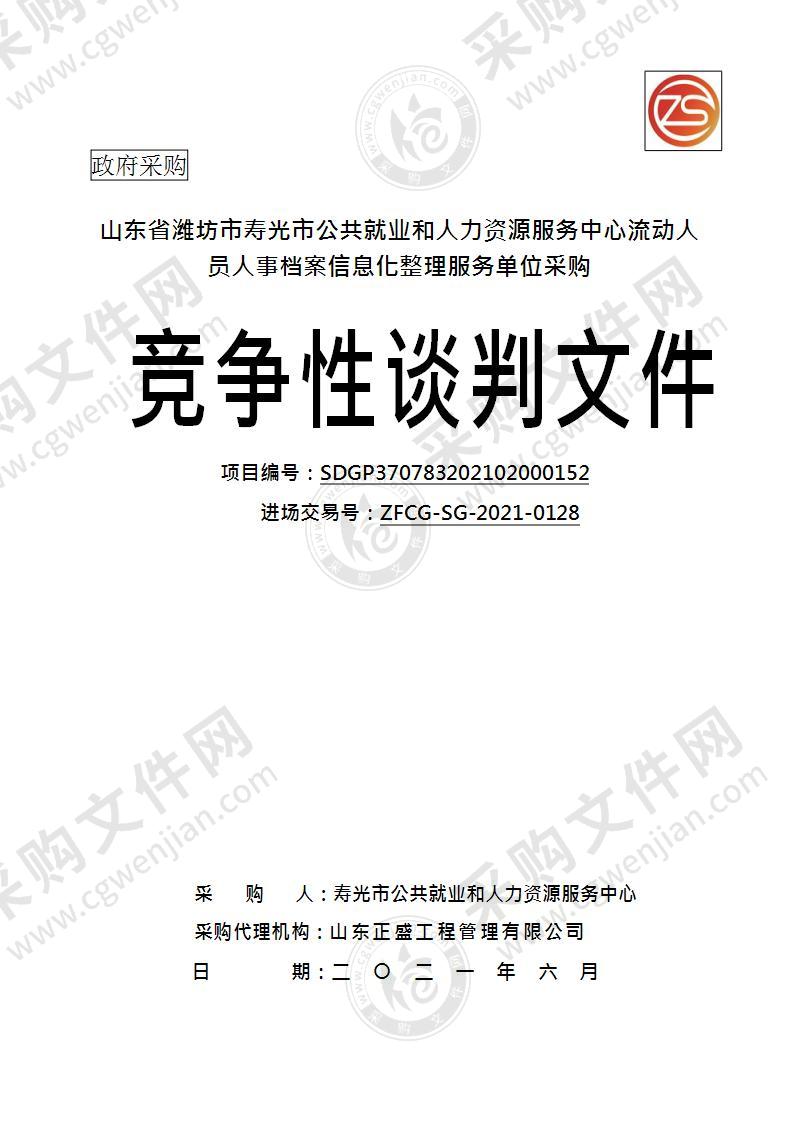 山东省潍坊市寿光市公共就业和人力资源服务中心流动人员人事档案信息化整理服务单位采购