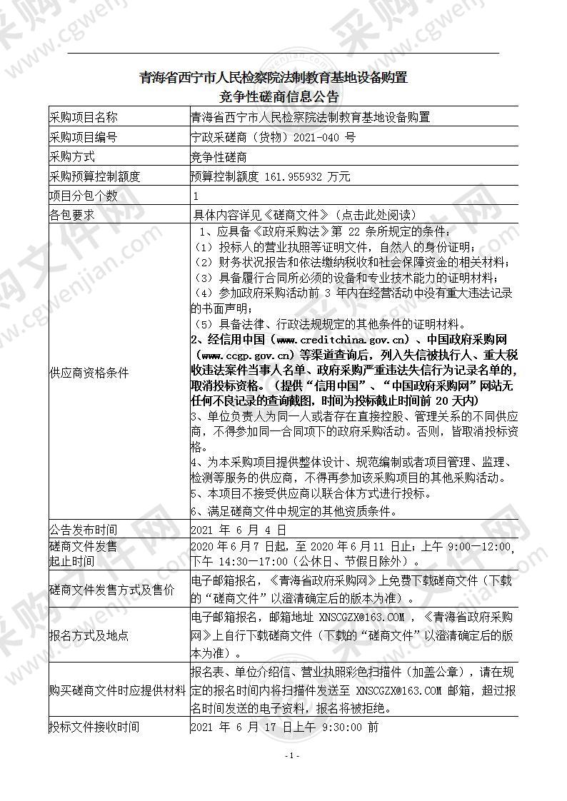 青海省西宁市人民检察院法制教育基地设备购置