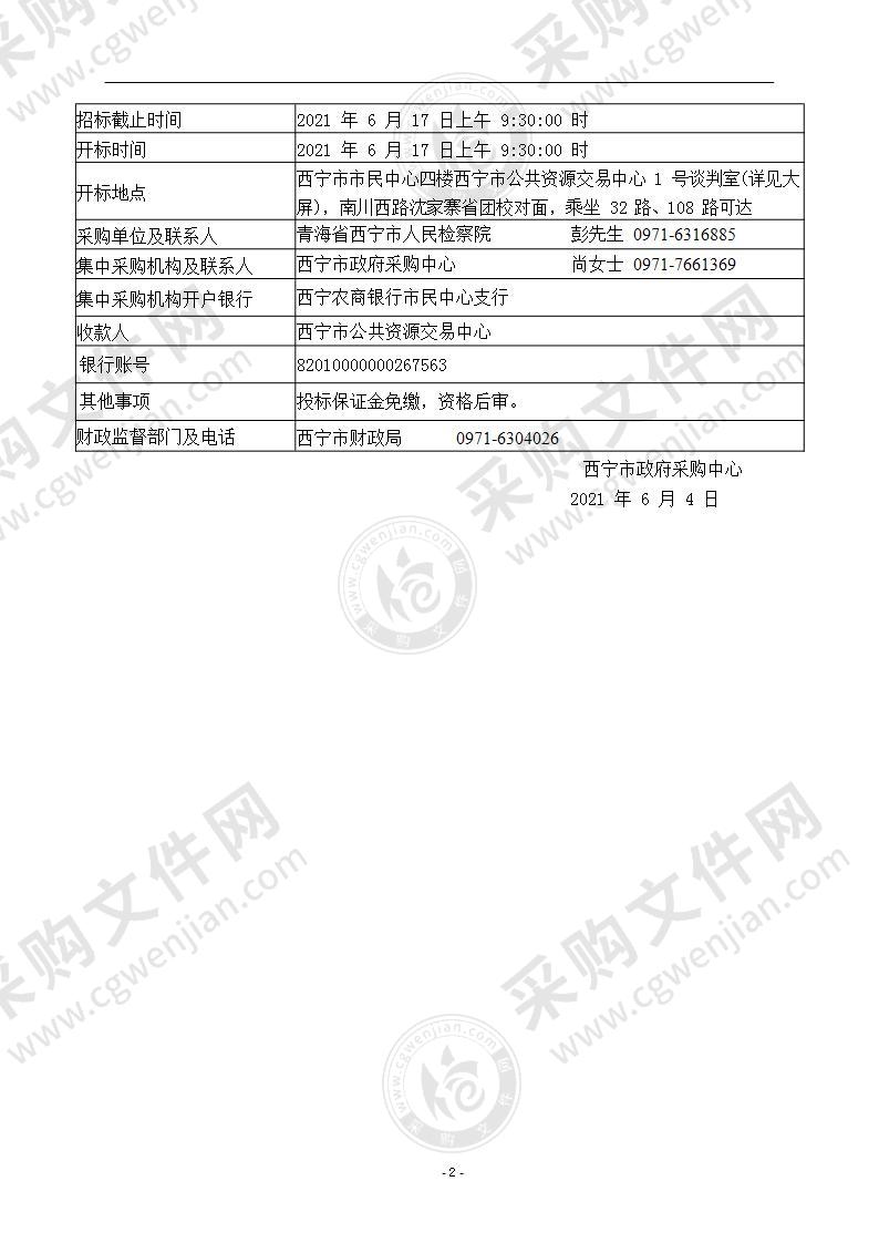 青海省西宁市人民检察院法制教育基地设备购置