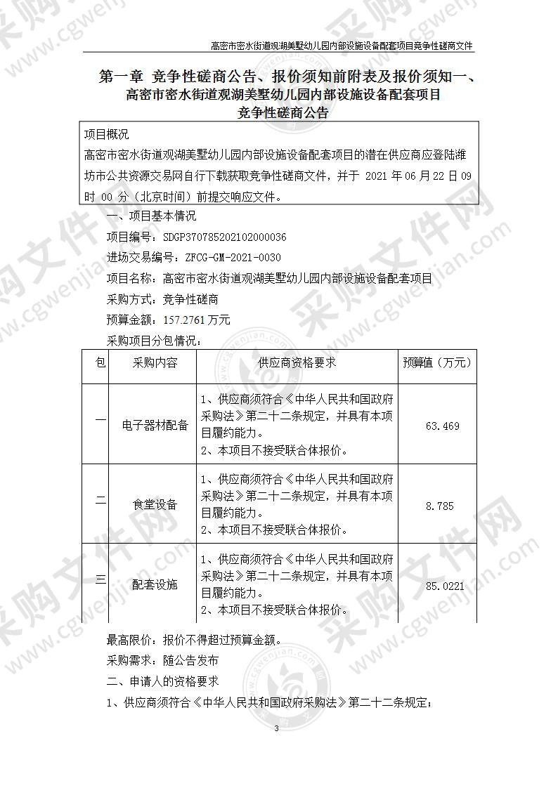 高密市密水街道观湖美墅幼儿园内部设施设备配套项目