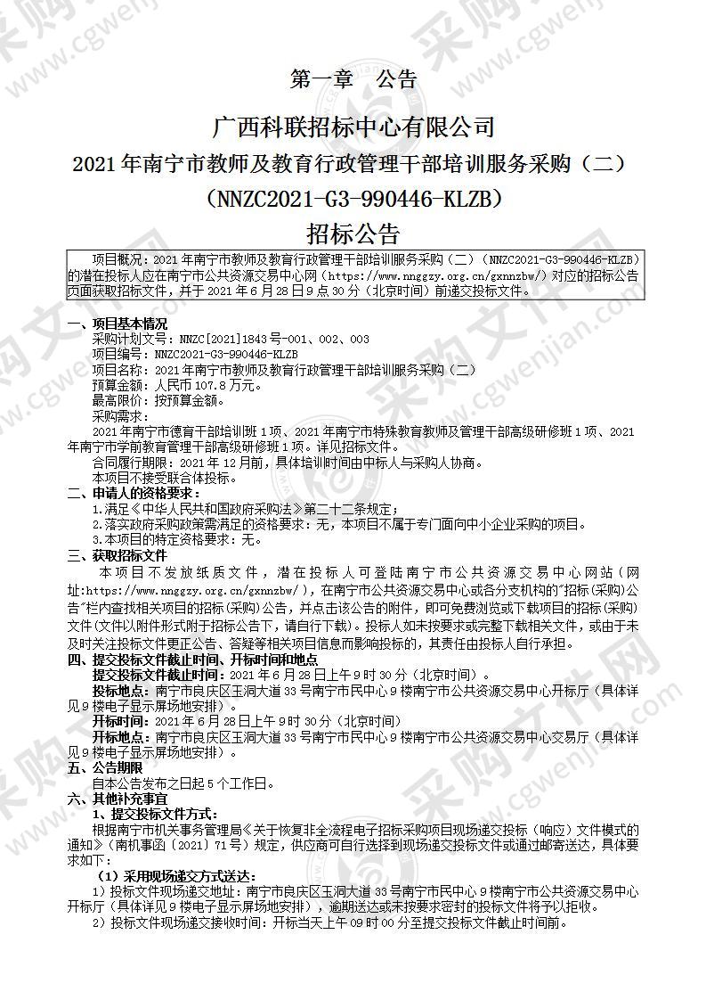 2021年南宁市教师及教育行政管理干部培训服务采购（二）