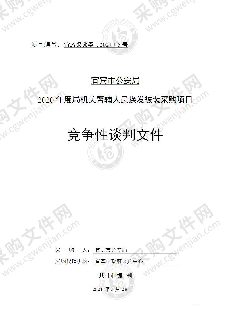 2020年度局机关警辅人员换发被装采购项目