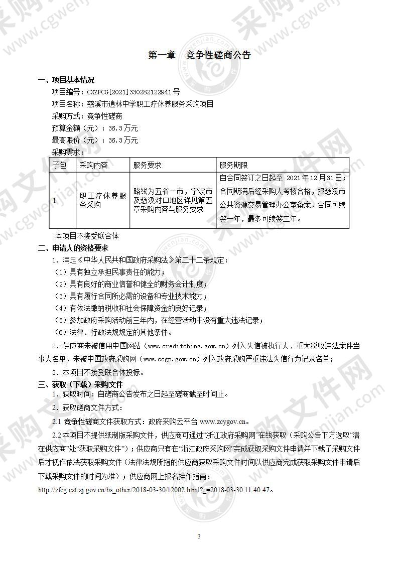 慈溪市逍林中学职工疗休养服务采购项目