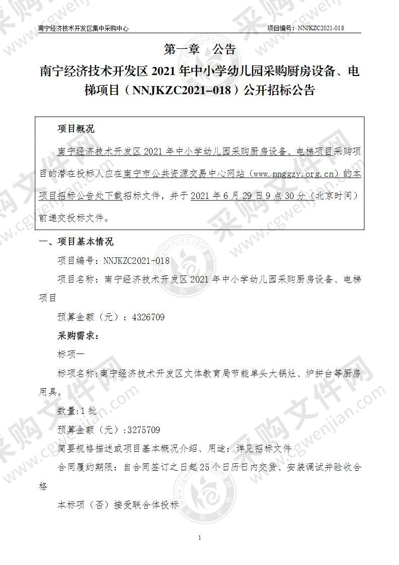 南宁经济技术开发区2021年中小学幼儿园采购厨房设备、电梯项目