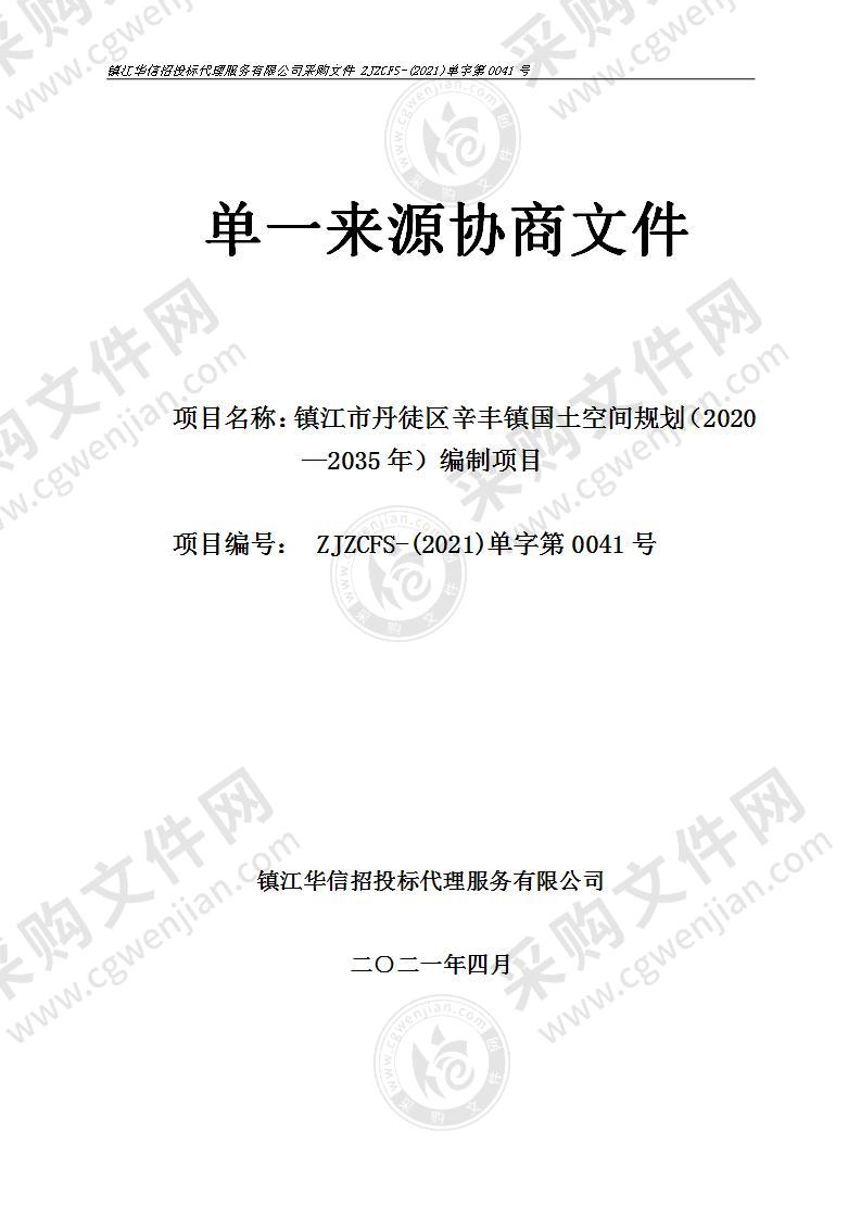 镇江市丹徒区辛丰镇国土空间规划（2020—2035年）编制项目