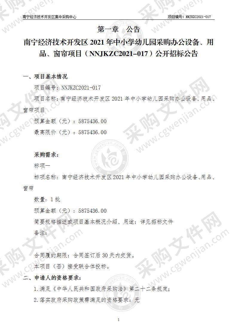 南宁经济技术开发区2021年中小学幼儿园采购办公设备、用品、窗帘项目