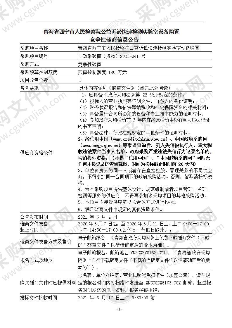 青海省西宁市人民检察院公益诉讼快速检测实验室设备购置