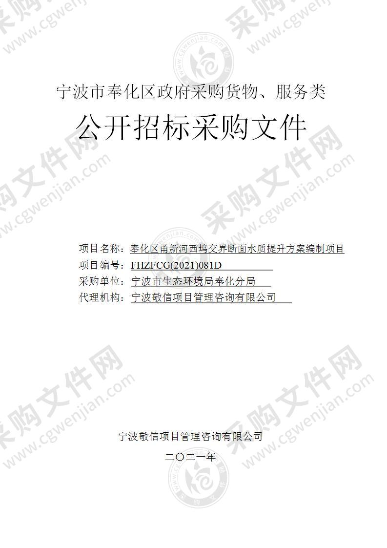 奉化区甬新河西坞交界断面水质提升方案编制项目