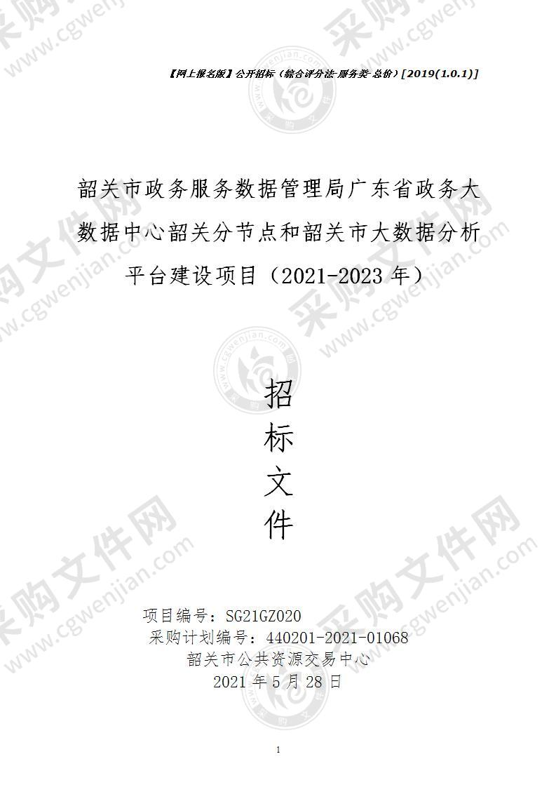 韶关市政务服务数据管理局广东省政务大数据中心韶关分节点和韶关市大数据分析平台建设项目