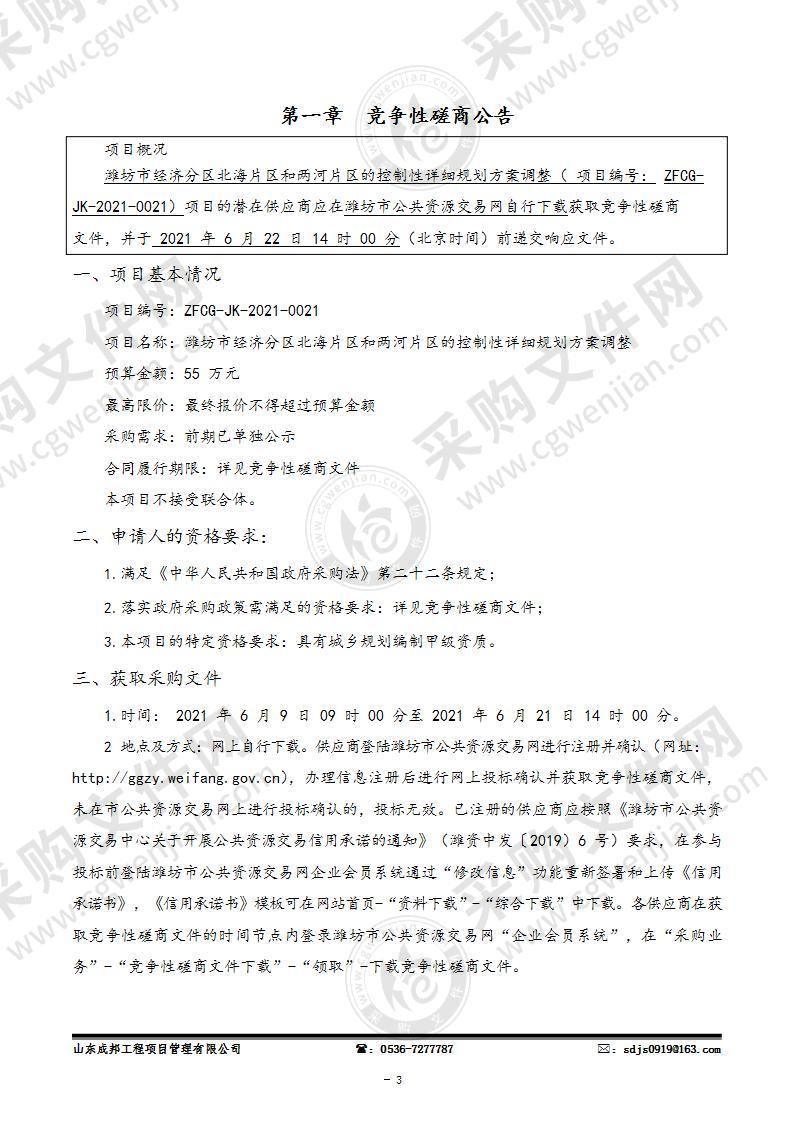 潍坊市经济分区北海片区和两河片区的控制性详细规划方案调整项目