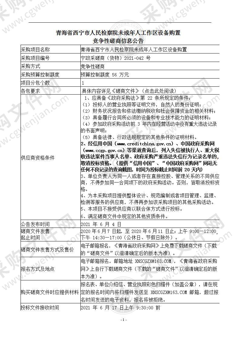 青海省西宁市人民检察院未成年人工作区设备购置