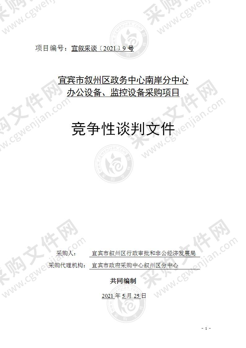 宜宾市叙州区政务中心南岸分中心办公设备、监控设备采购项目