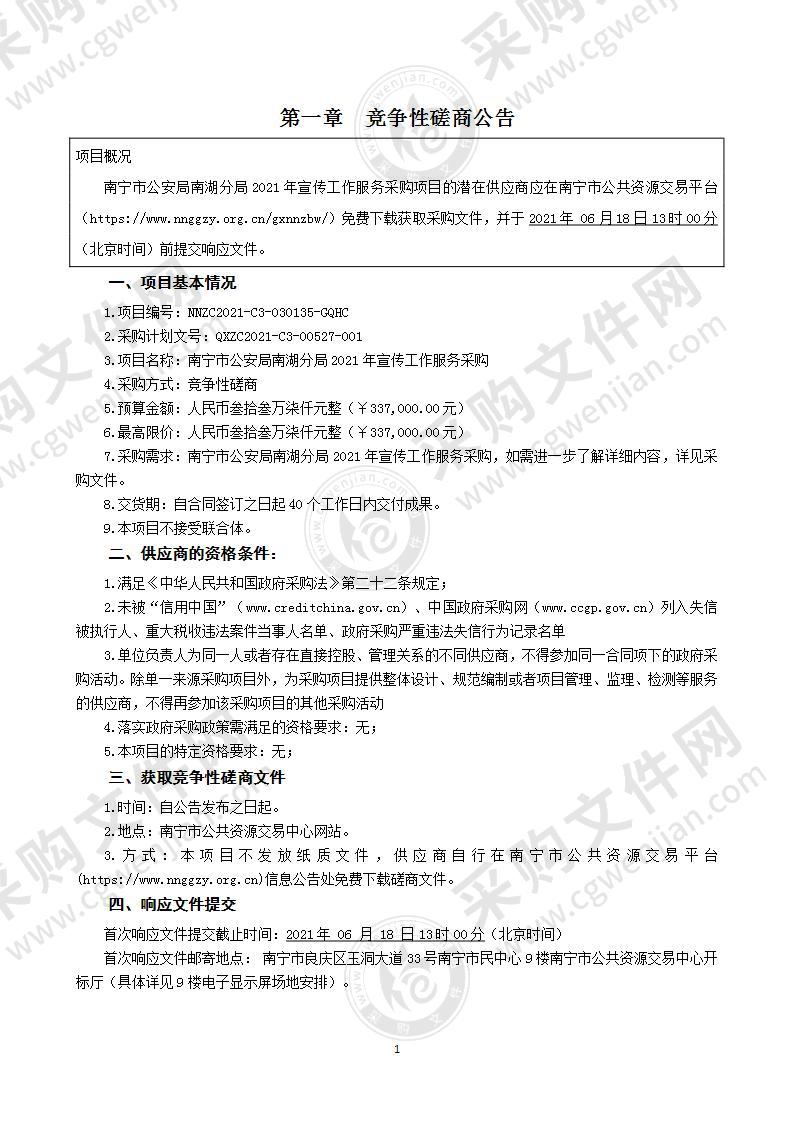 南宁市公安局南湖分局2021年宣传工作服务采购