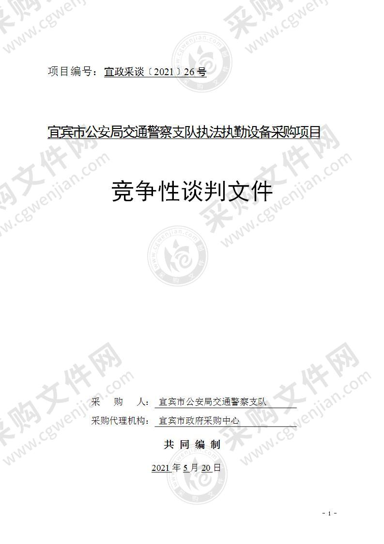 宜宾市公安局交通警察支队执法执勤设备采购项目